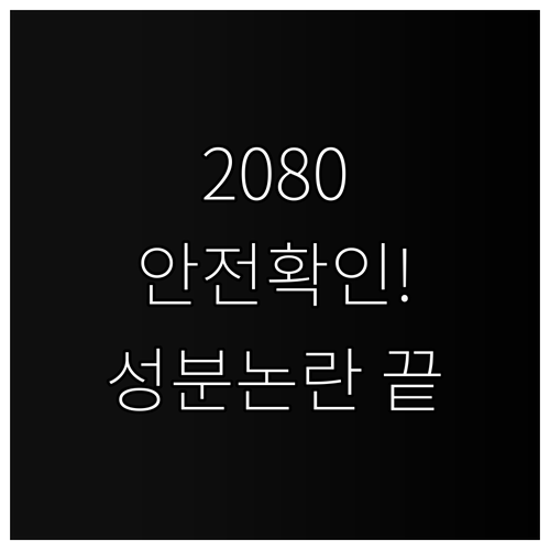 2080 치약 유해성분 불검출 확인 ..