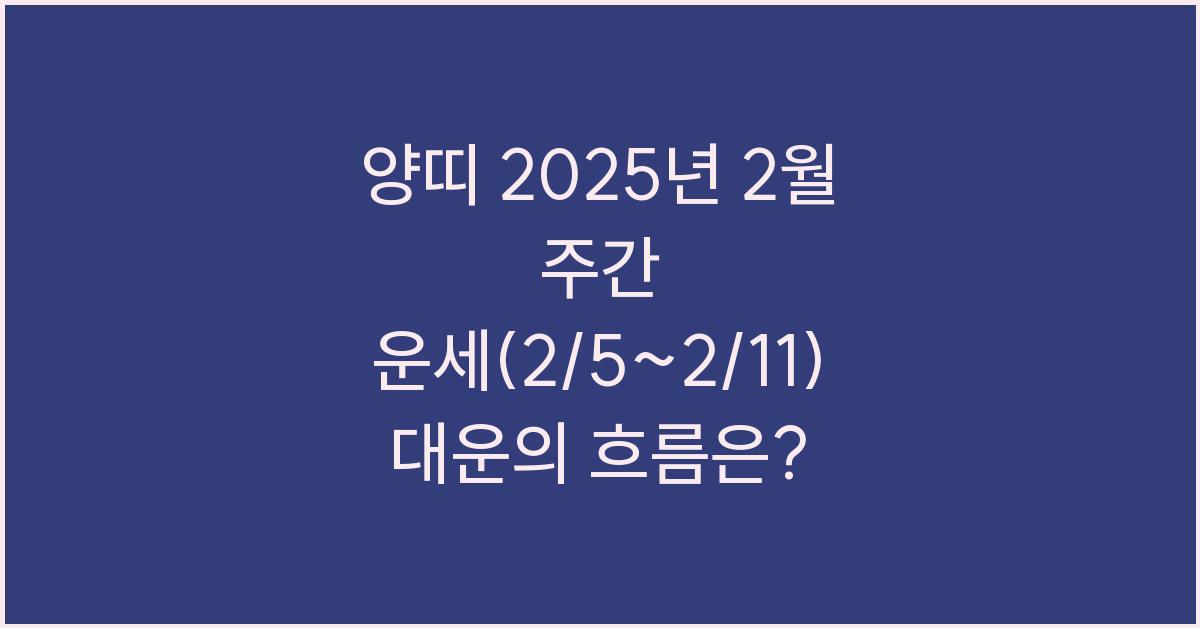 양띠 2025년 2월 주간 운세(2/5~2/11)