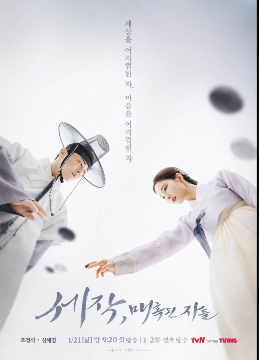 세작 매혹된 자들