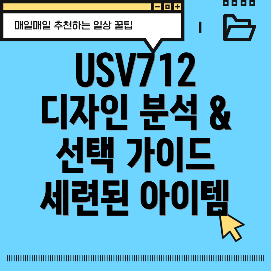 USV712세련된아이템디자인분석및선택가이드