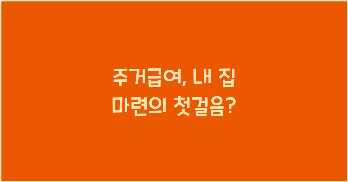 주거급여