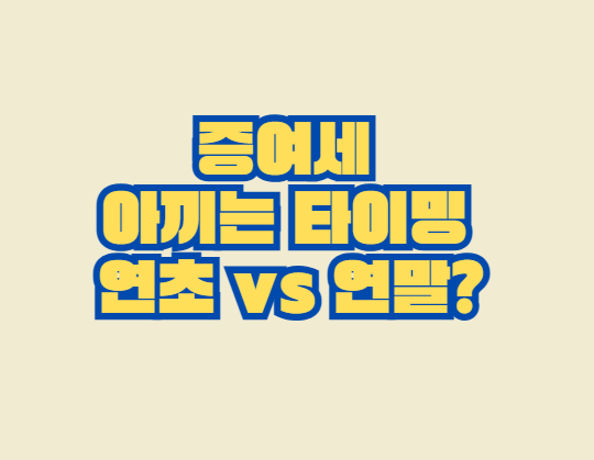 증여세