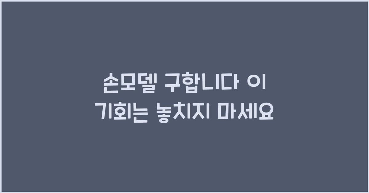 손모델 구합니다