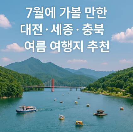 7월에 가볼 만한 대전·세종·충북 여름 여행지 추천