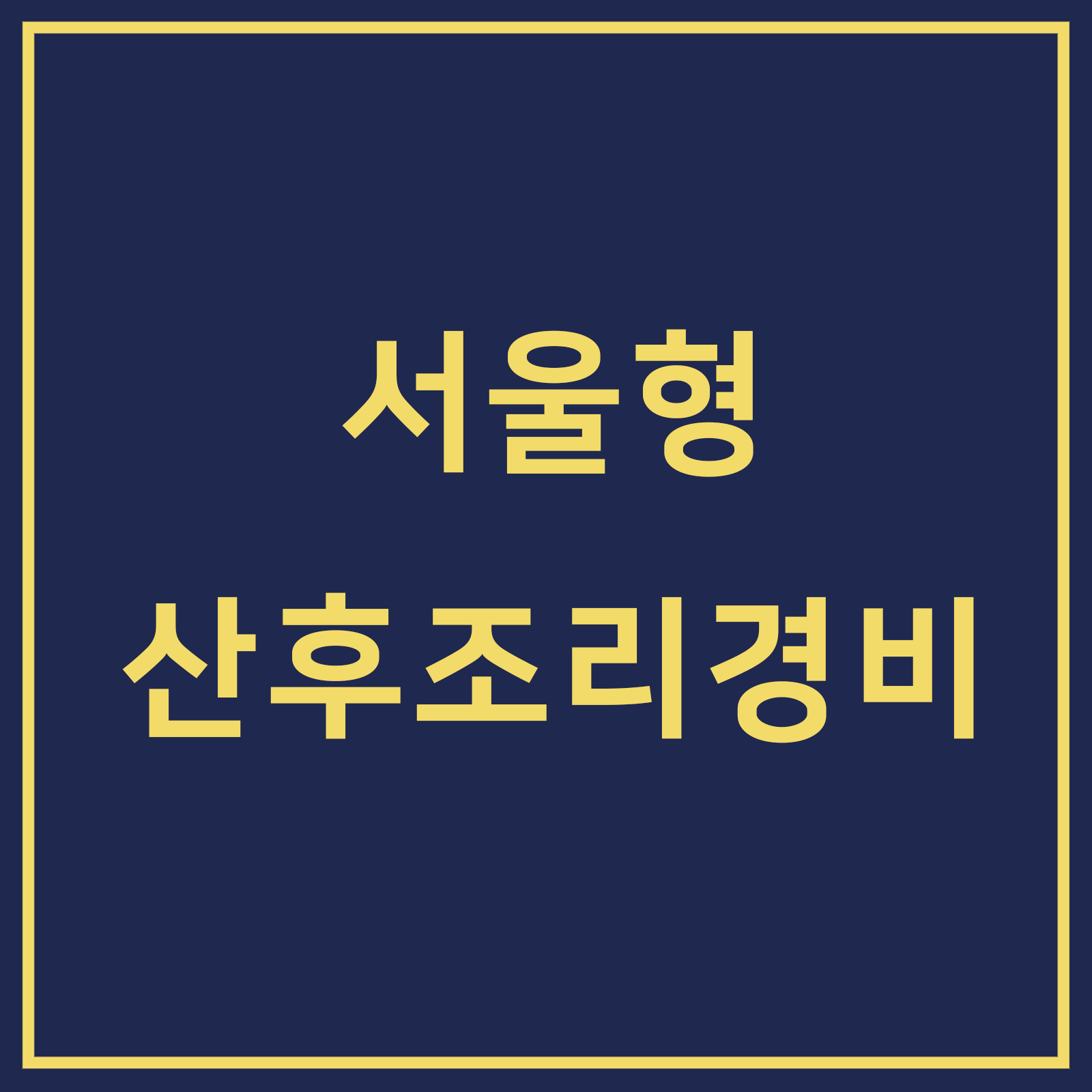산후조리경비