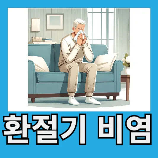 봄철 40대 50대 환절기 비염 원인 코점막 꽃가루 비염 증상 예방