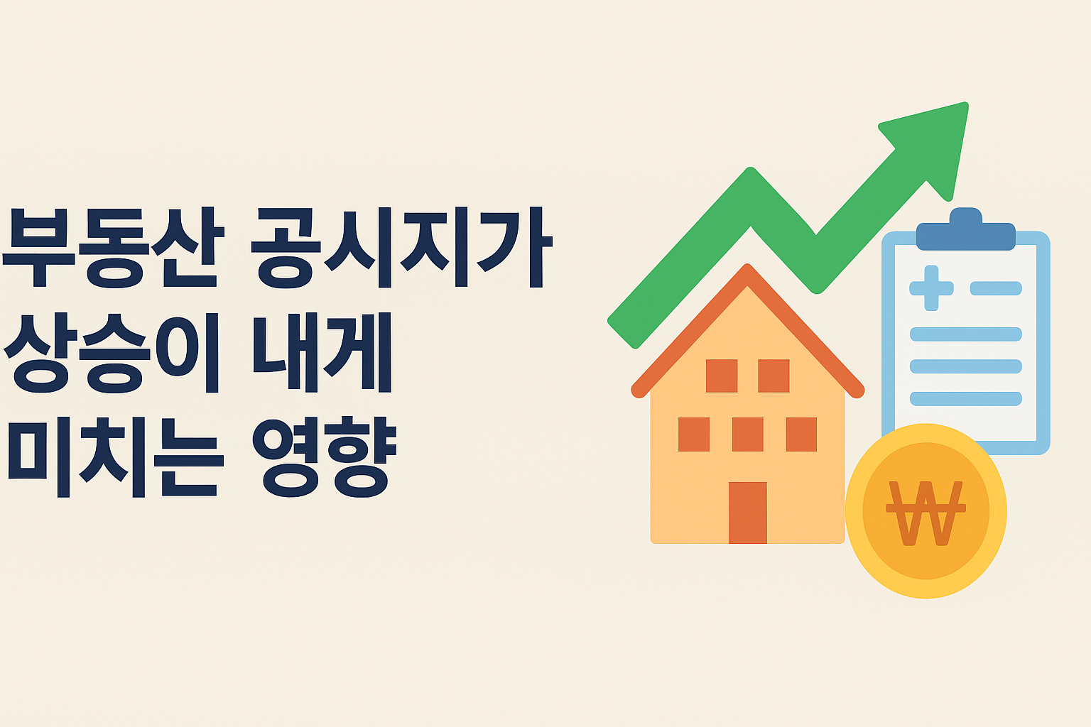 공시지가 상승 영향 완벽 분석 : 세금부터 보험료까지 꼼꼼히 알아보기
