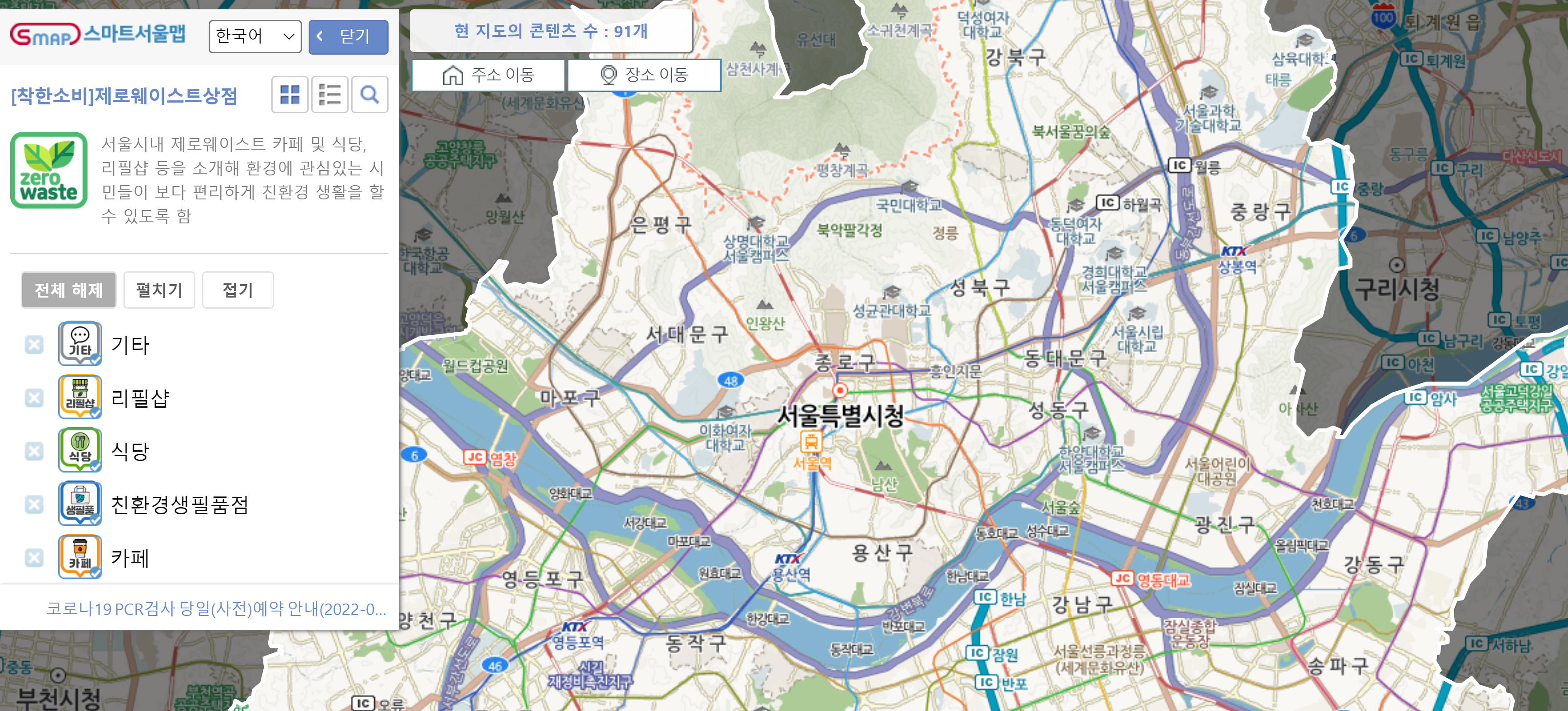 스마트 서울맵으로 근처 제로웨이스트샵 찾기