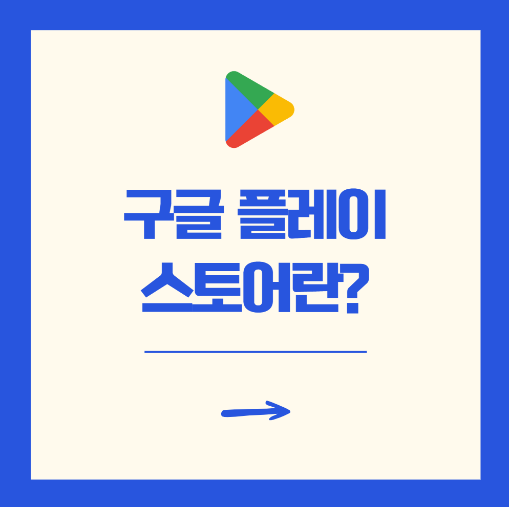 플레이스토어란? 구글 설치 및 사용방법
