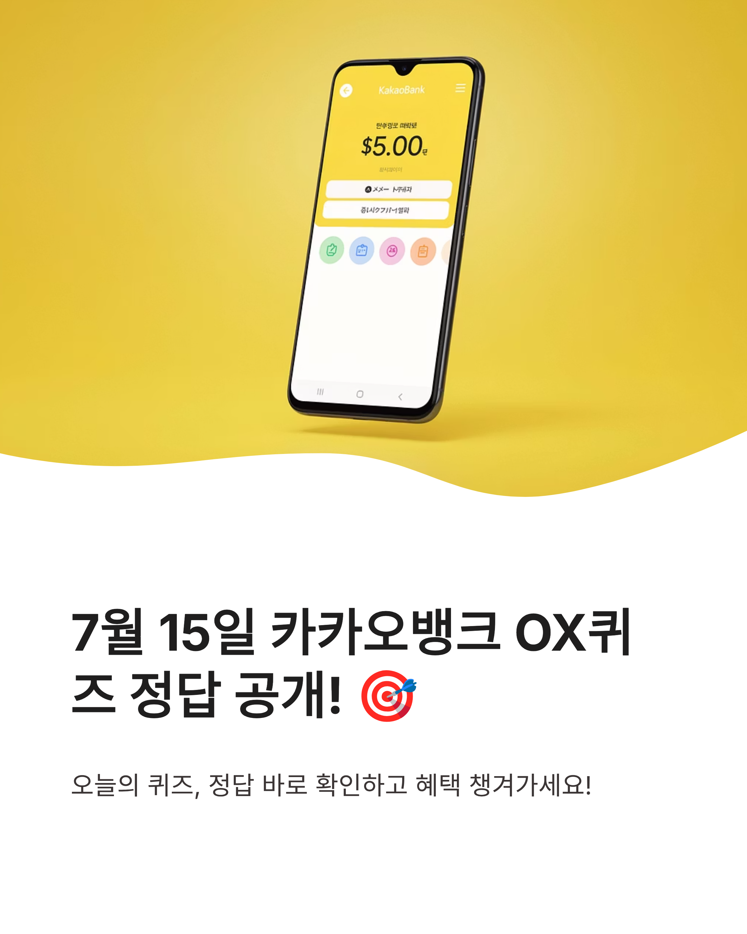 7월 15일 카카오뱅크 OX퀴즈 정답 완벽정리!!
