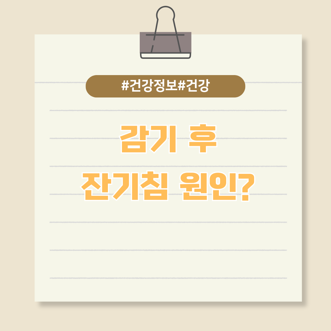 환절기 지난 후 계속되는 잔기침, 원인은?