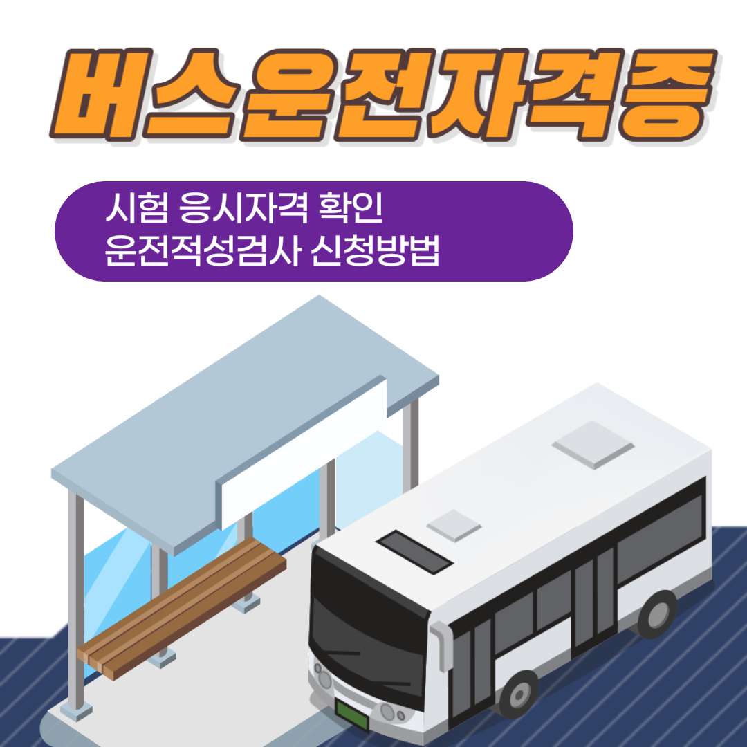 버스운전자격 취득방법