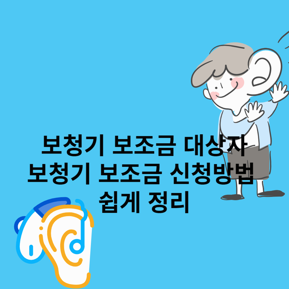 보청기-보조금-신청방법