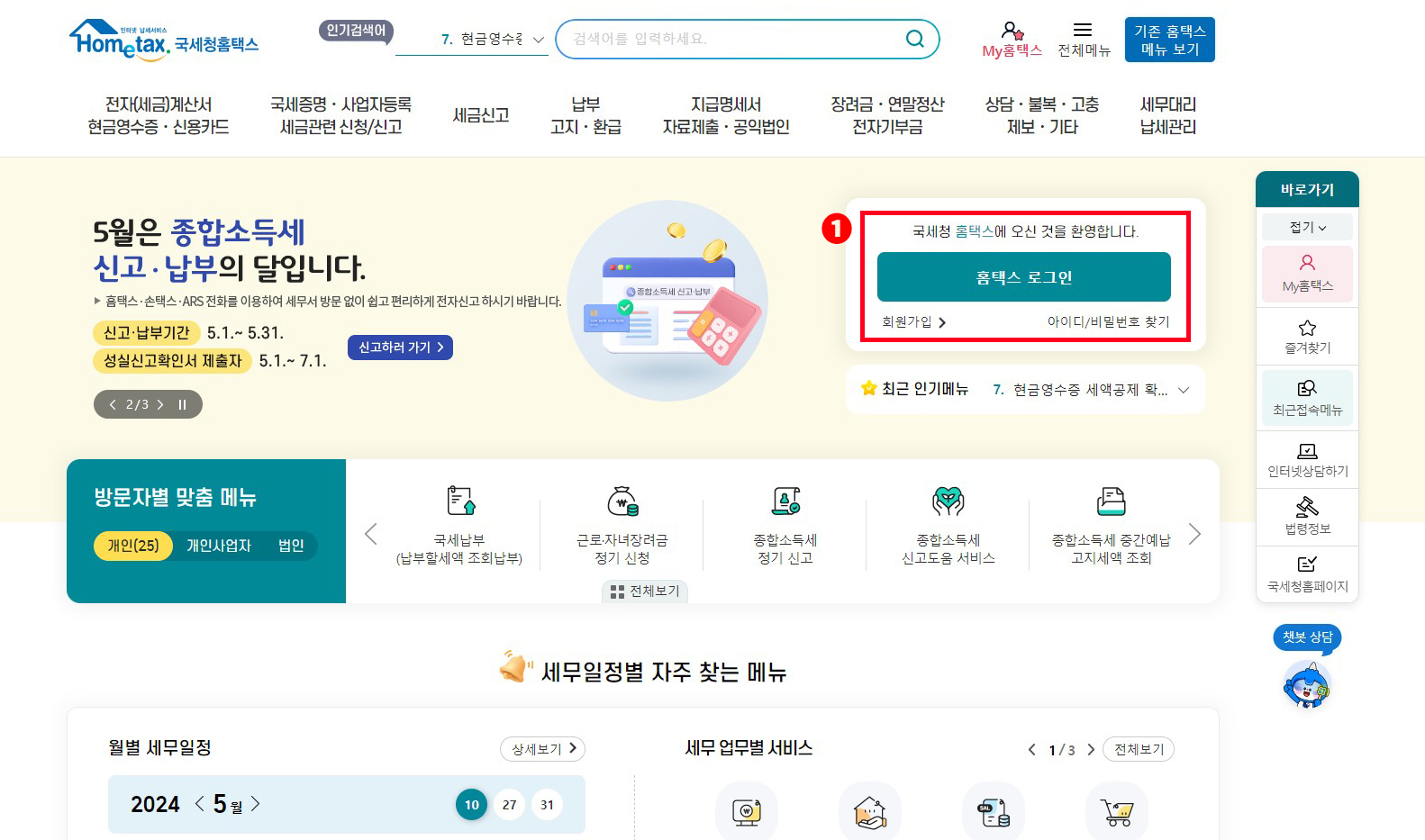 홈택스 홈페이지에 접속하여 회원가입을 진행