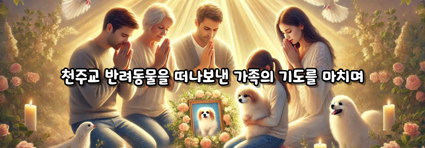 천주교 반려동물을 떠나보낸 가족의 기도