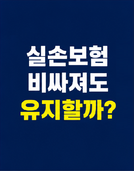 50대 실손보험 보험료 인상과 유지 해지 판단 기준