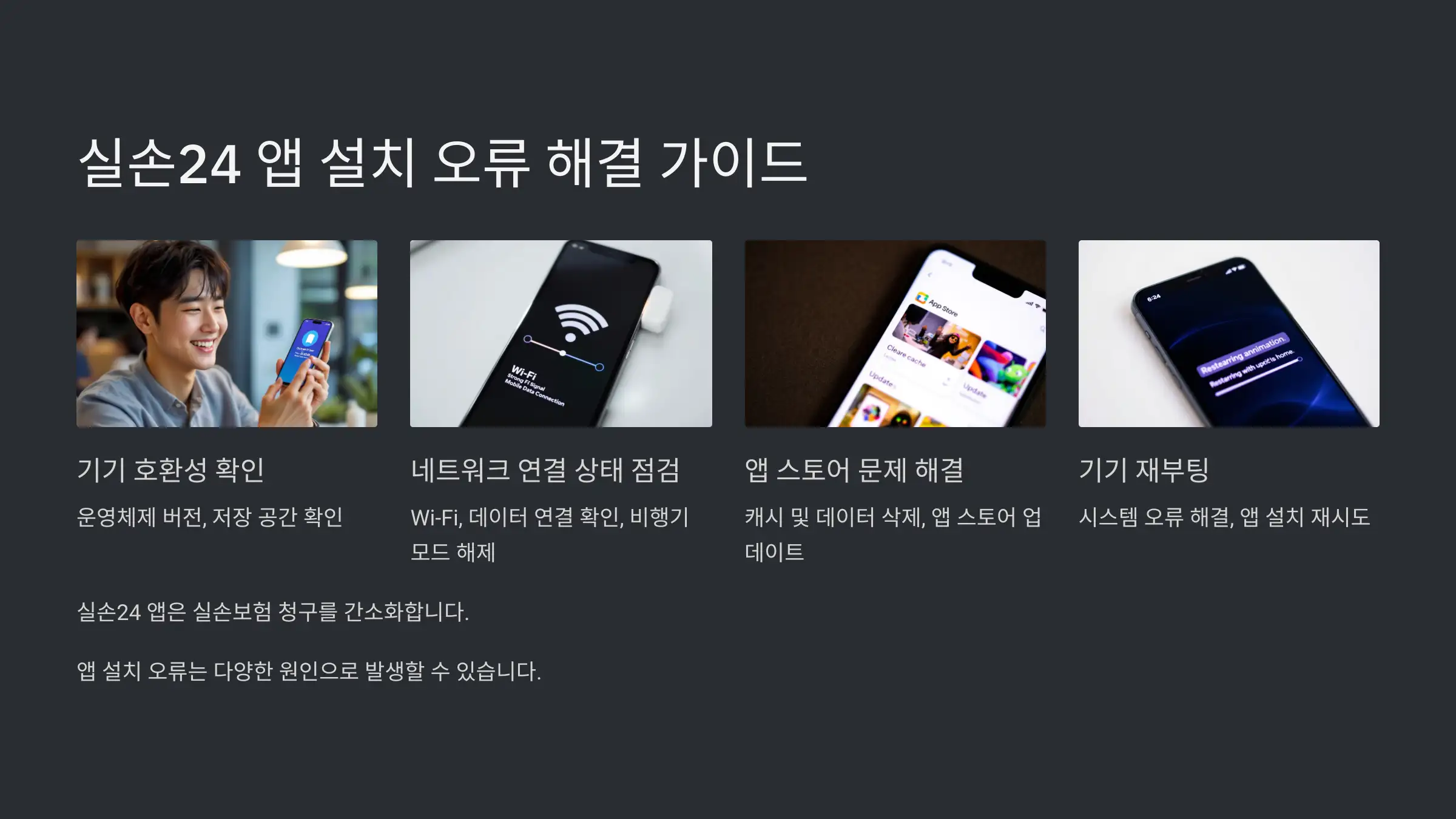 실손24 앱 설치 오류 해결 가이드