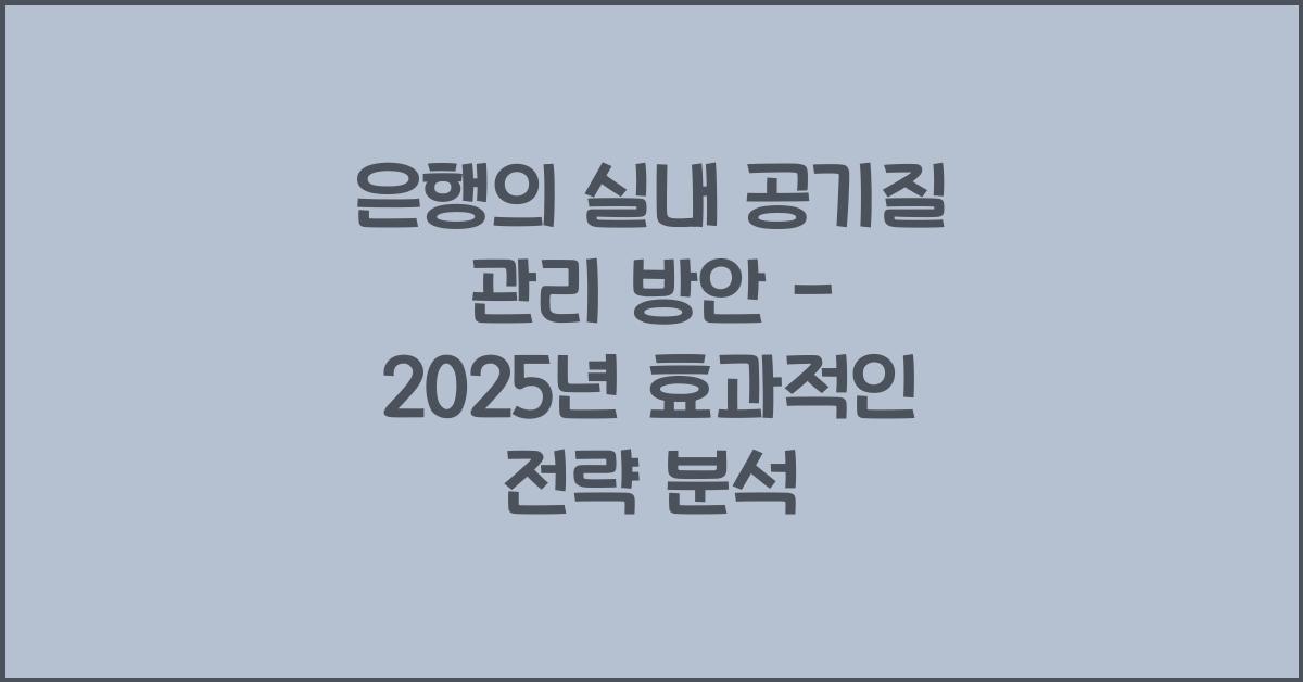 은행의 실내 공기질 관리 방안