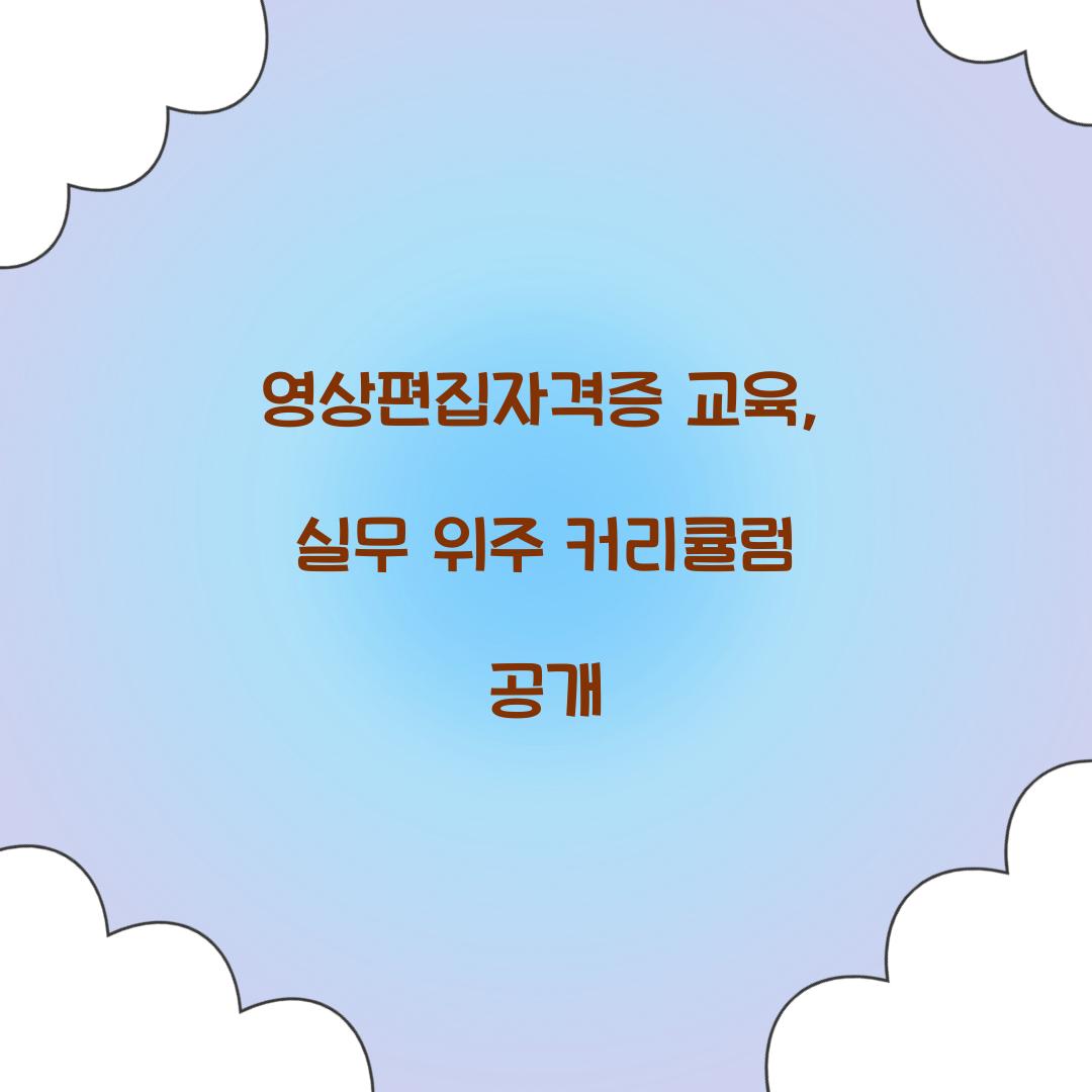 영상편집자격증 교육