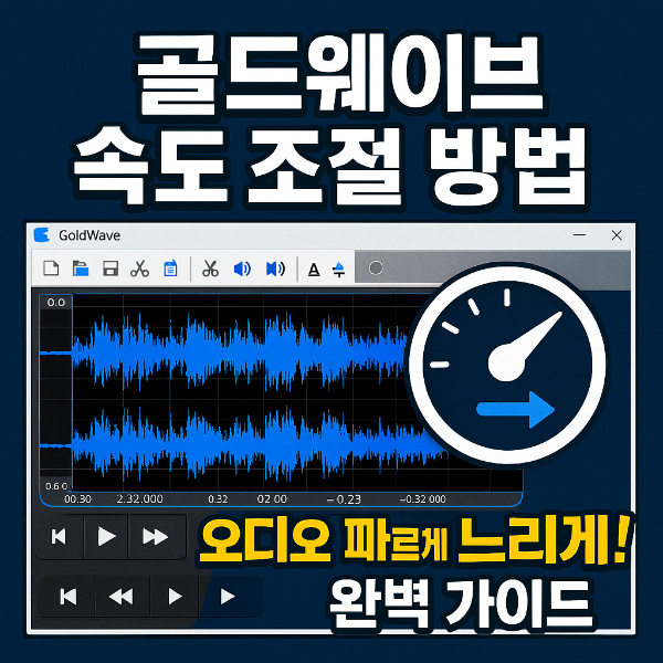 골드웨이브 속도 조절 썸네일 이미지입니다.