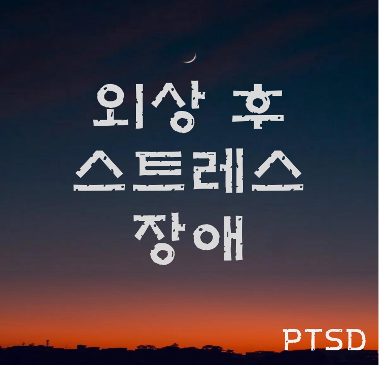 외상후 스트레스장애
