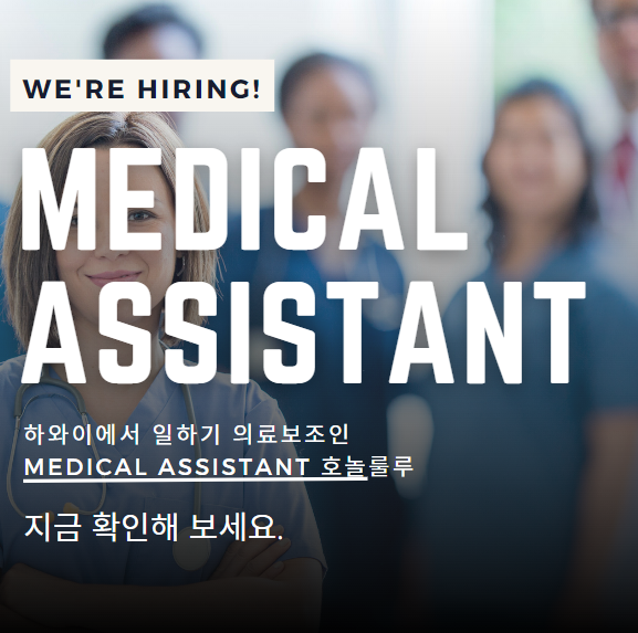 하와이에서 일하기 의료보조인 Medical assistant 호놀룰루
