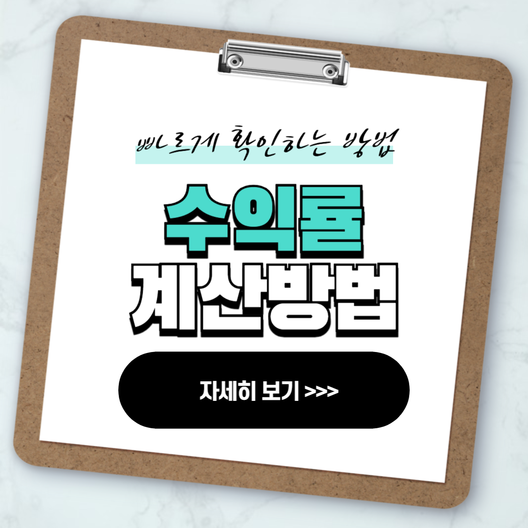 마진율 계산법 수익률 계산방법 가이드