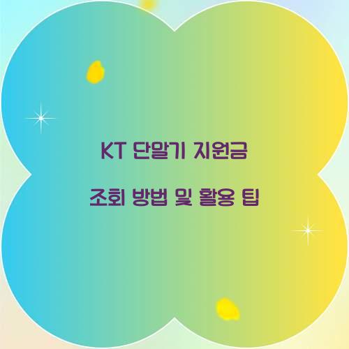KT 단말기 지원금 조회