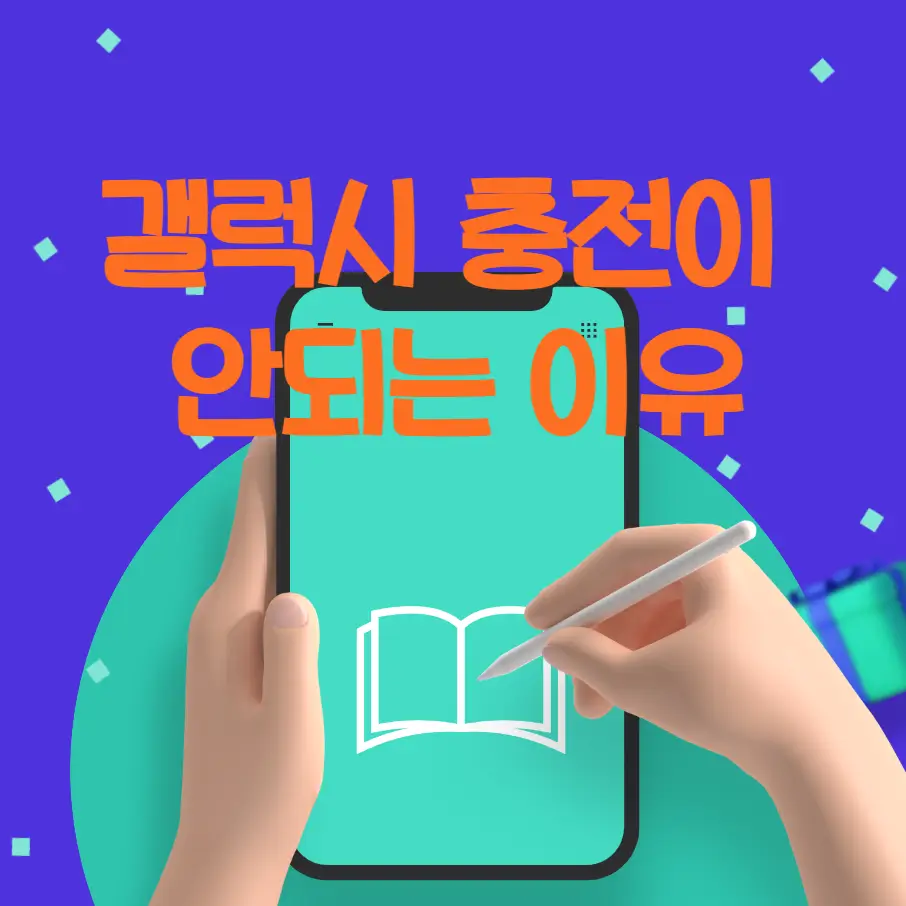 갤럭시 충전이 안되는 이유