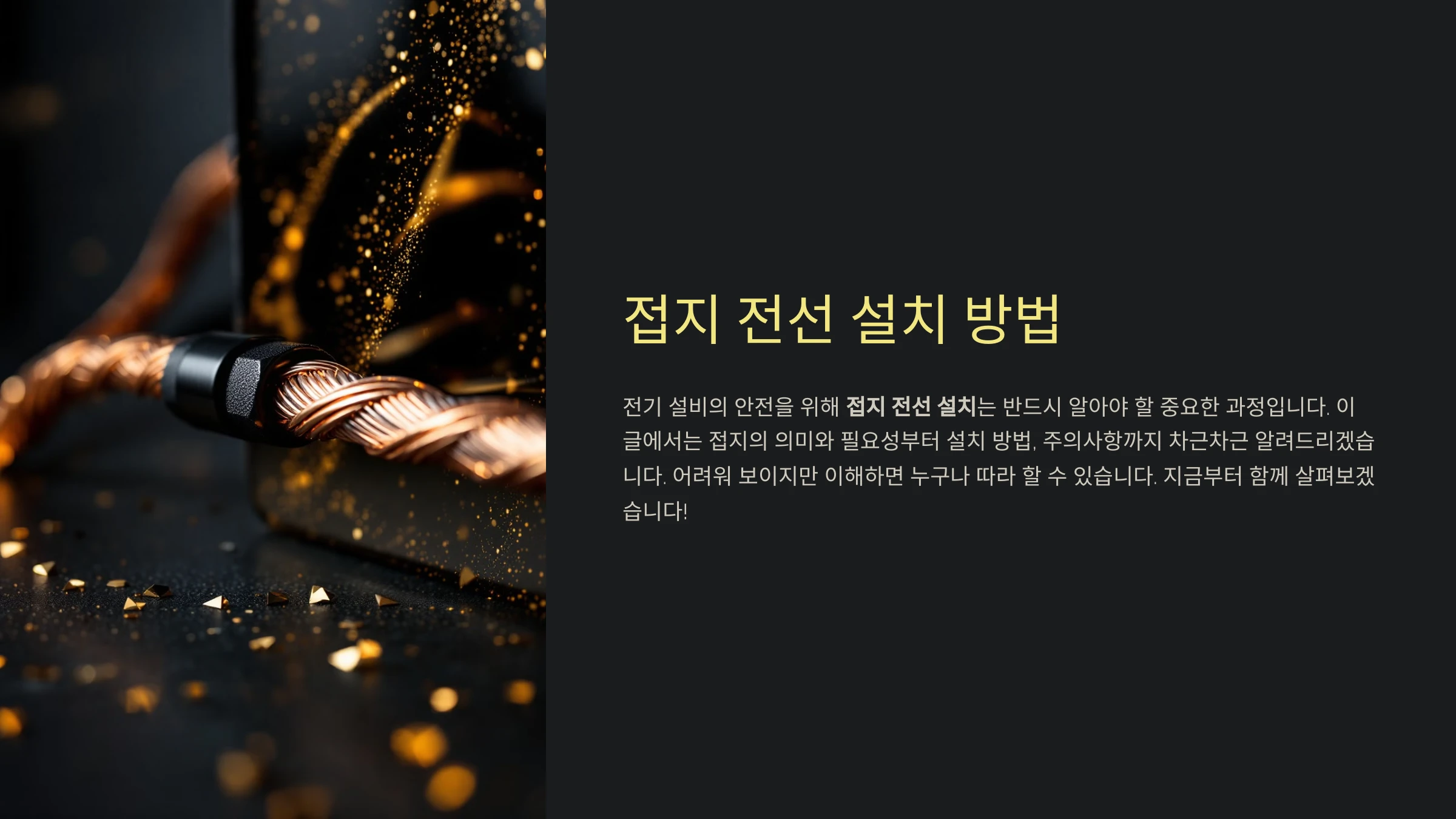 접지-전선-설치-방법