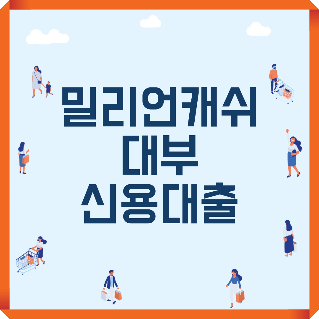 밀리언캐쉬대부 신용대출