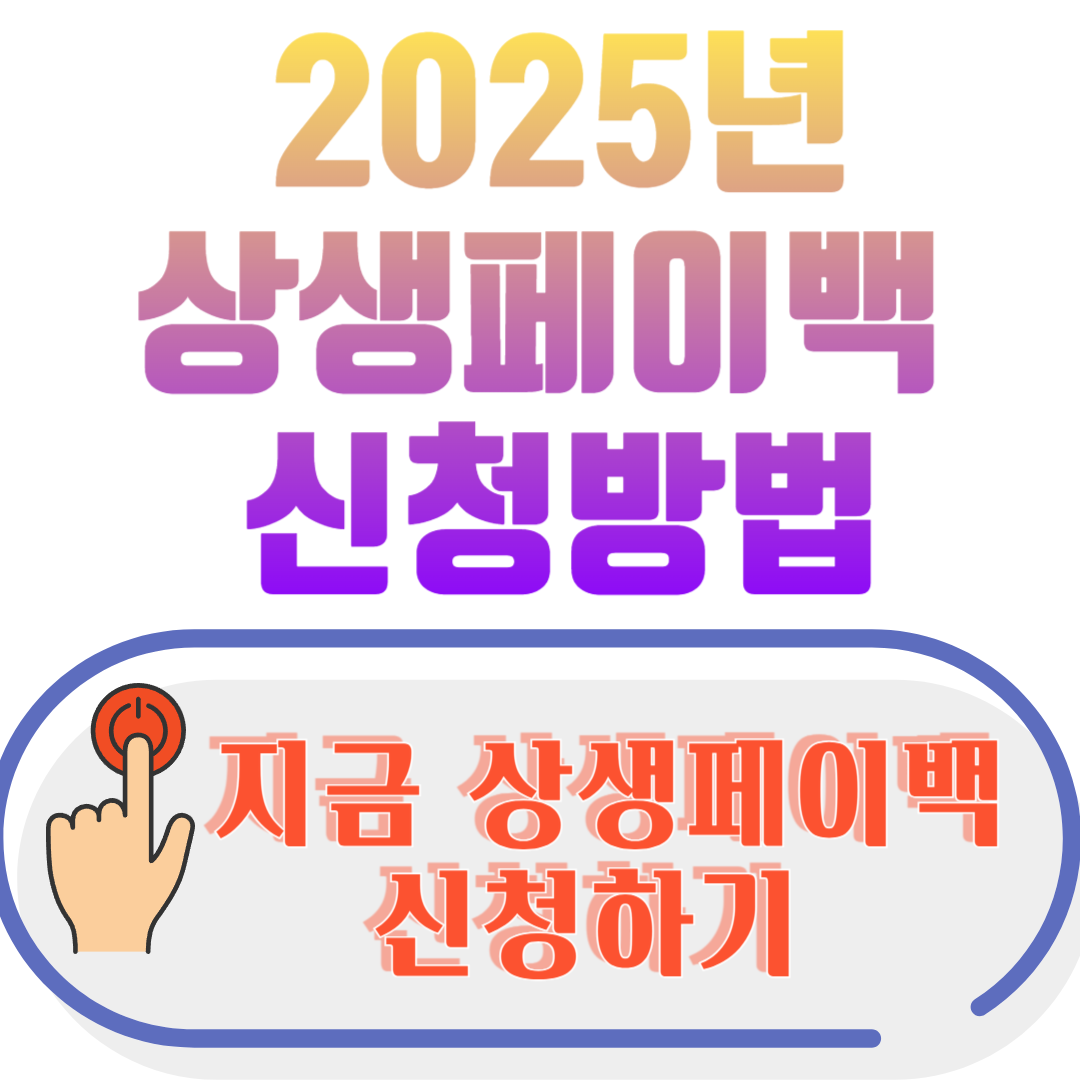 2025년 상생페이백 신청방법 꿀팁