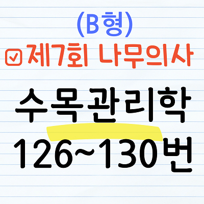 [해설] 제7회 수목관리학 문제풀이 (B형) 126~130번