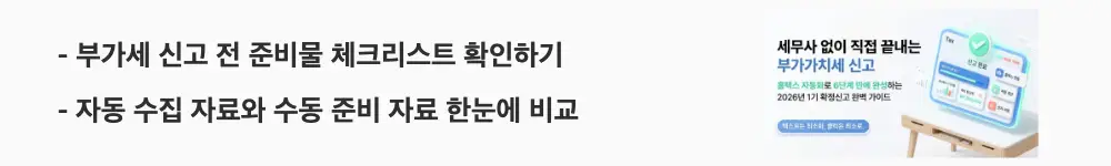 홈택스 부가세 신고방법: &rsquo;부가세 신고 전 준비물 체크리스트 확인하기'와 '자동 수집 자료와 수동 준비 자료 한눈에 비교'라는 문구가 포함된 웹배너 이미지. 이 이미지는 홈택스 부가세 신고에 필요한 인증수단과 자료 준비 항목을 시각적으로 전달하며, 블로그의 신고 전 준비 단계와 관련된 내용을 설명함