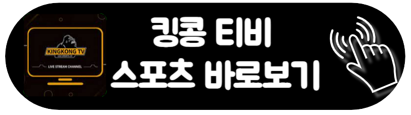 킹콩 티비 스포스 주소 실시간 무료 다시보기 실시간 스포츠 바로보기