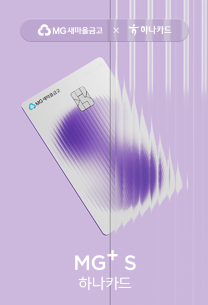 MG+S 하나카드 설명 및 발급 신청 사이트