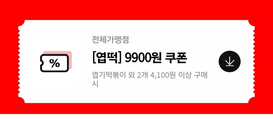 엽기떡볶이 9900원 11월 11일 엽떡데이