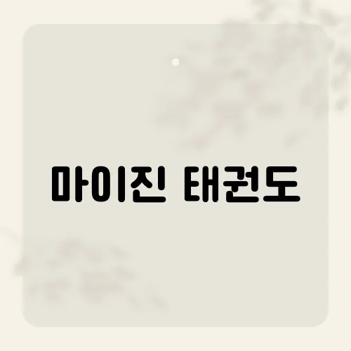 마이진 태권도, 숨겨둔 고단자 실력?