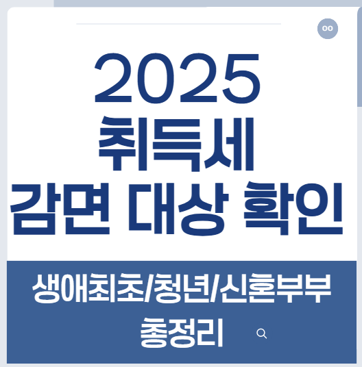 2025 취득세 감면 대상 확인 – 생애최초/청년/신혼부부 총정리