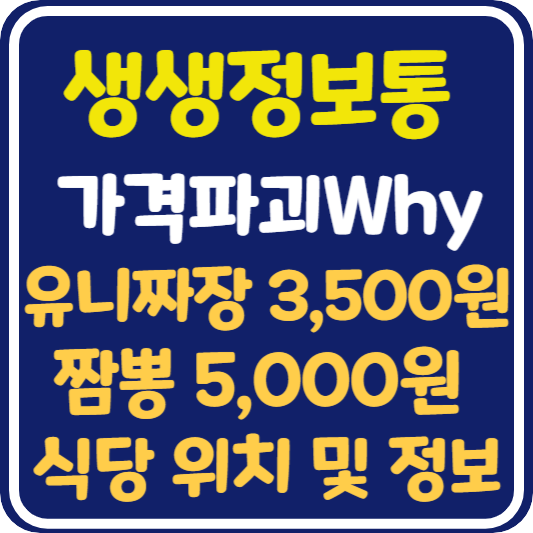 생생 정보통 맛집오늘방송 충남 천안 유니짜장 3,500원 짬뽕 5,000원 : 가격파괴 why