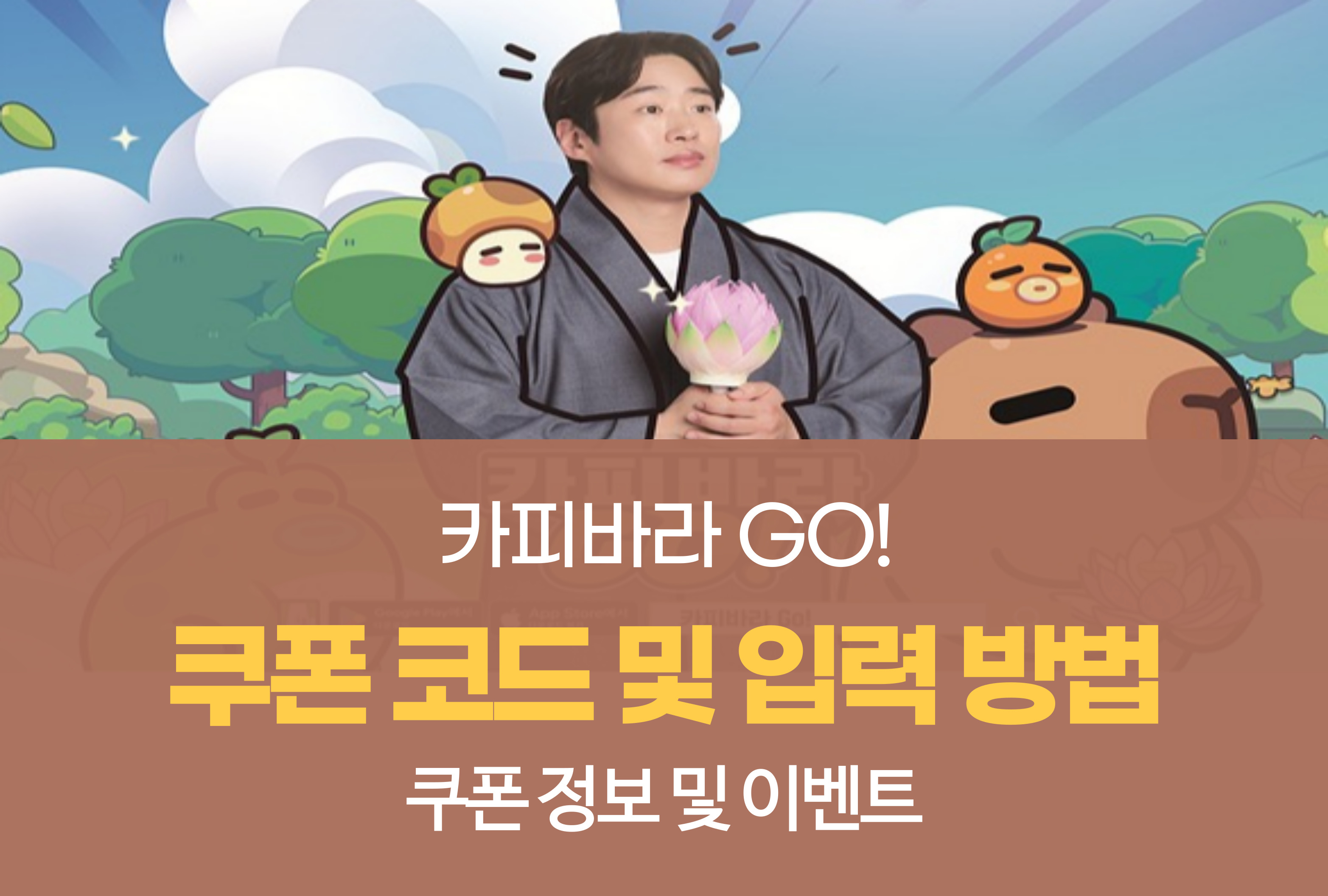 카피바라 GO!