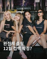 블랙핑크 완전체 12월 컴백설