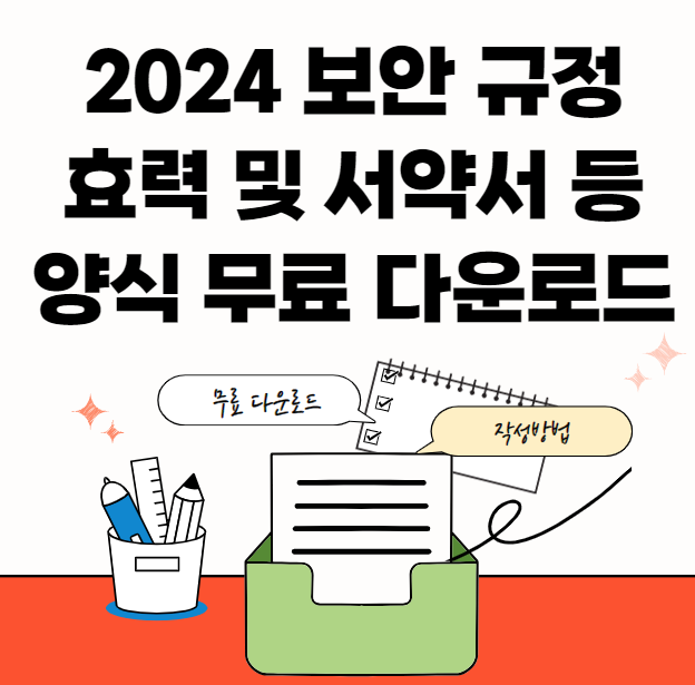 회사보안-규정-비밀-양식-썸네일이미지