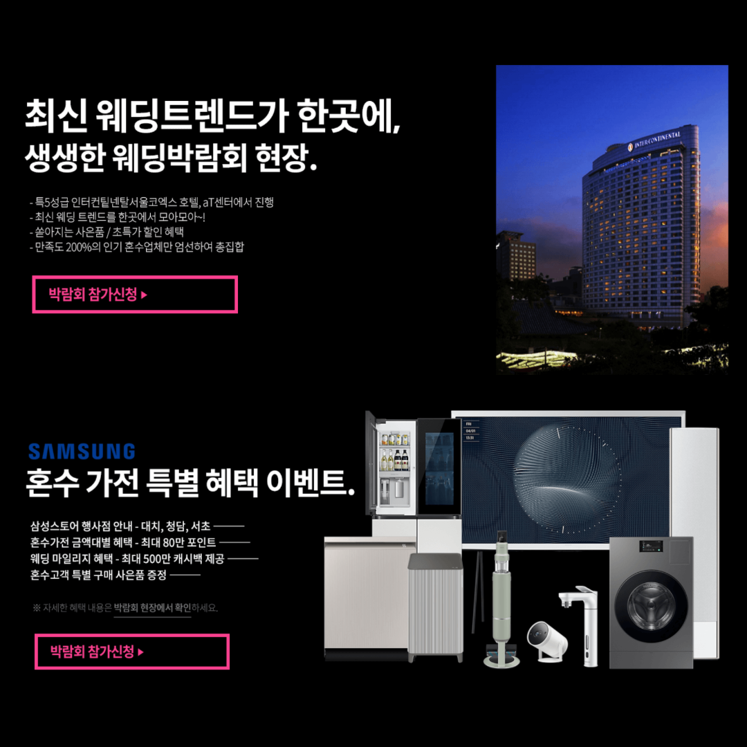 코엑스 웨딩 박람회(8월23~24일, 8월30~31일)호갱 피하는 결혼 준비 팁, 체크리스트 관련사진