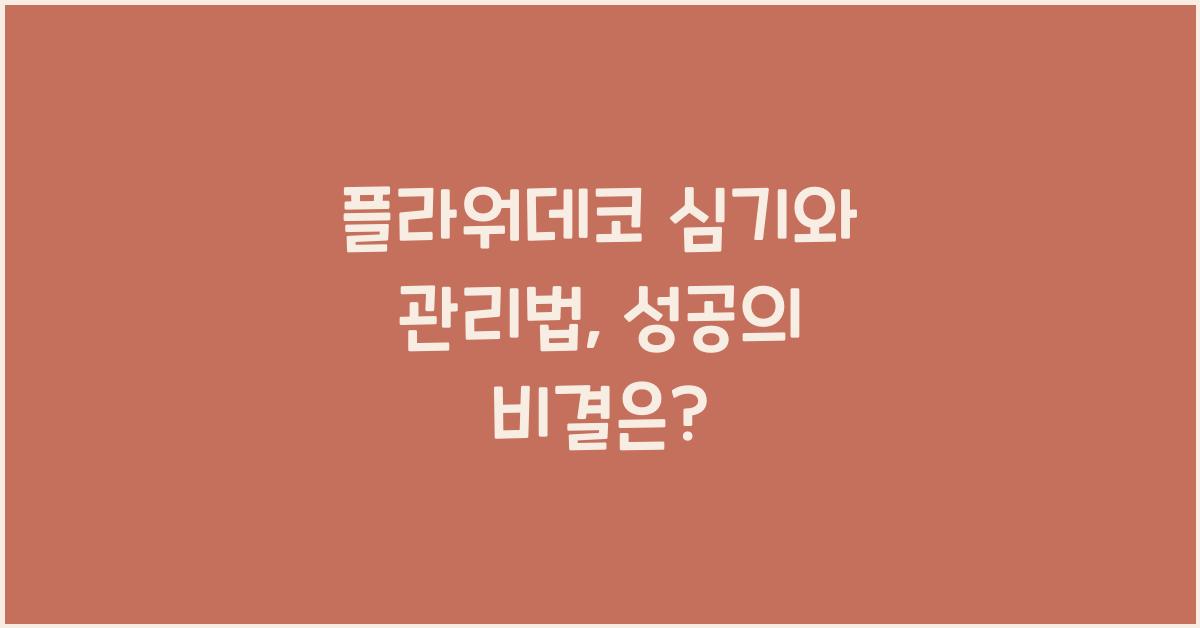 플라워데코 심기와 관리법