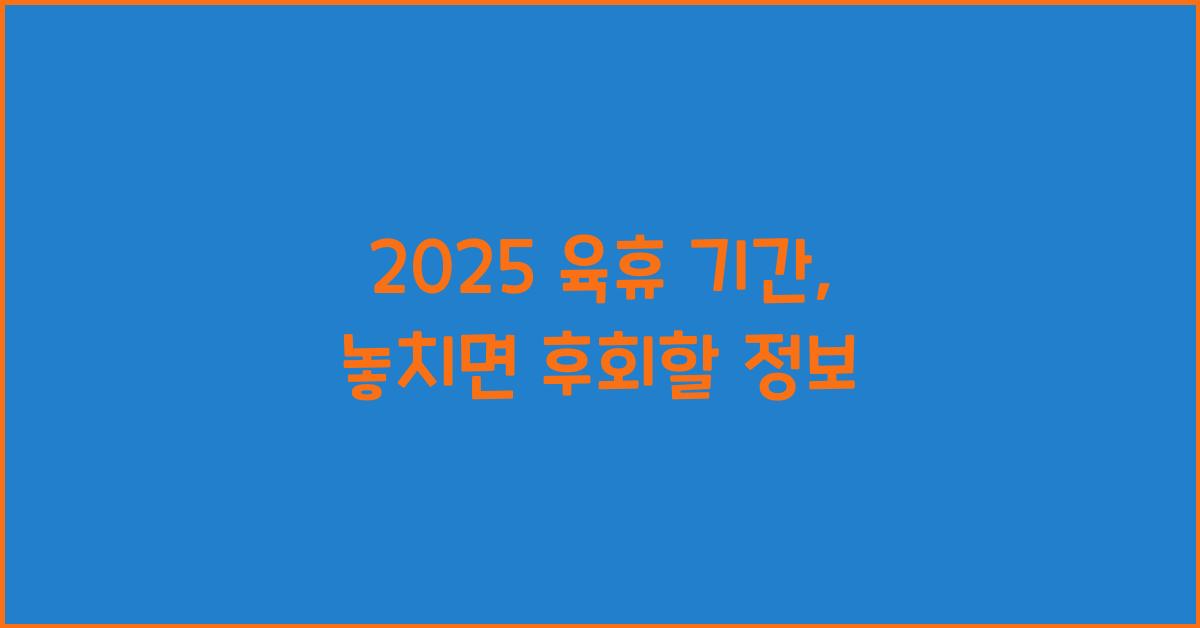 2025 육휴 기간