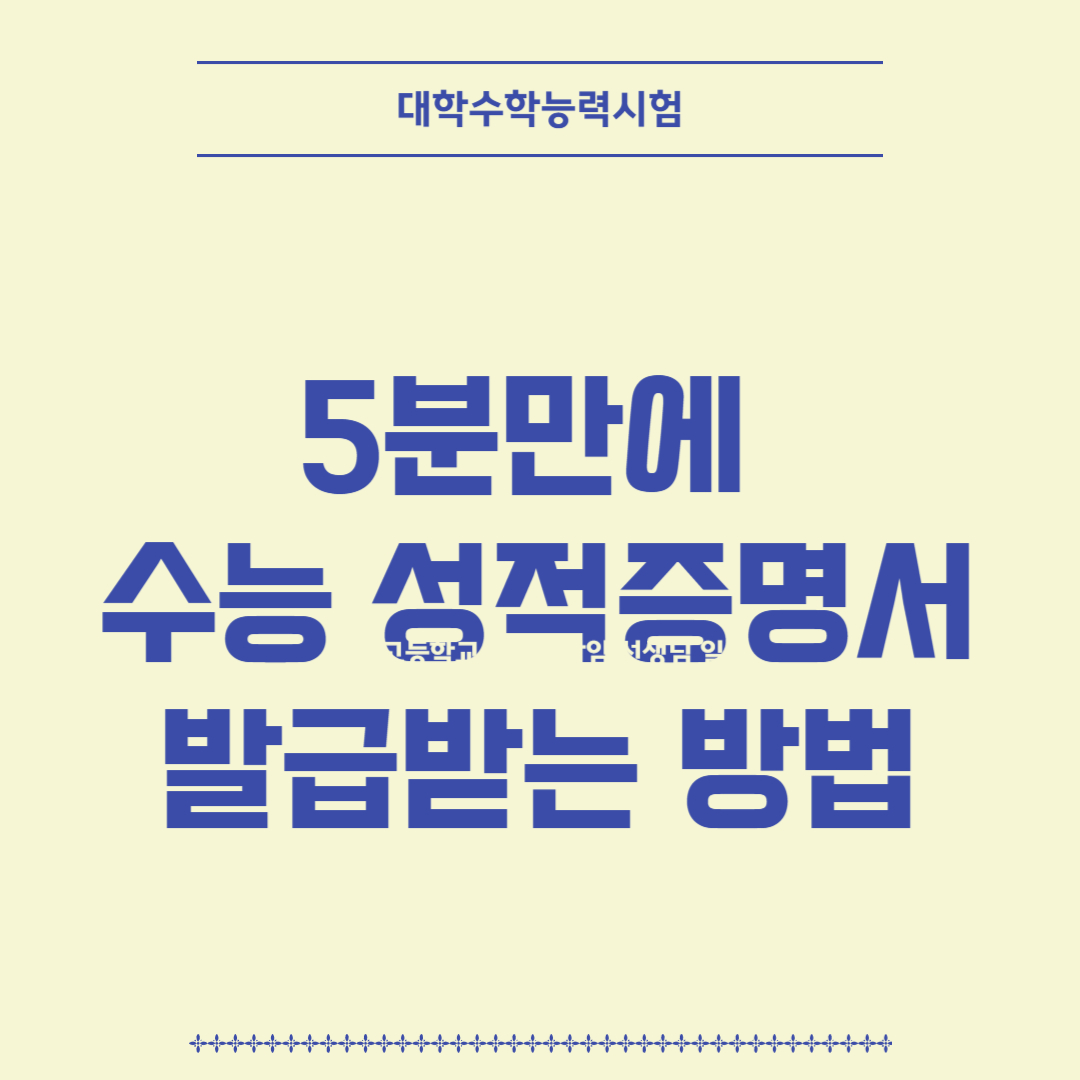 수능 성적증명서 발급 방법 안내