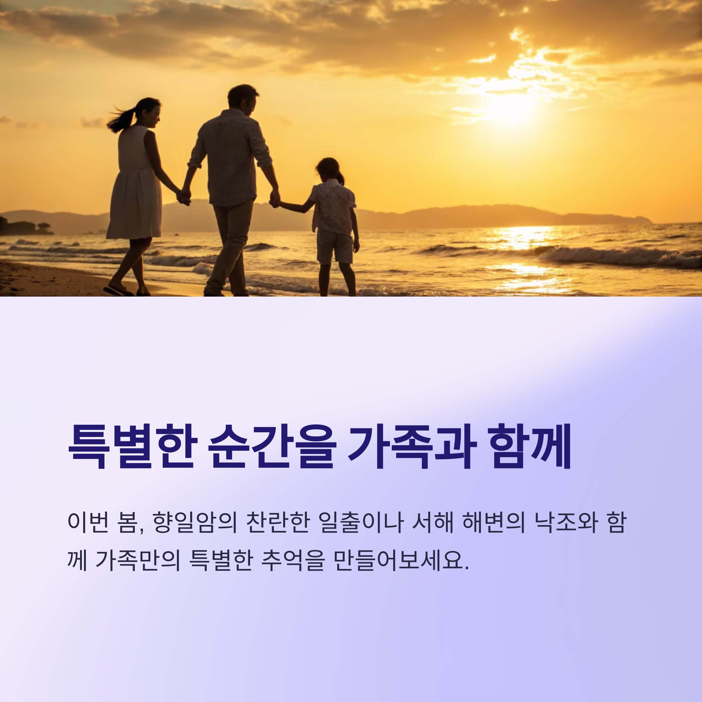 특별한 순간을 가족과 함께