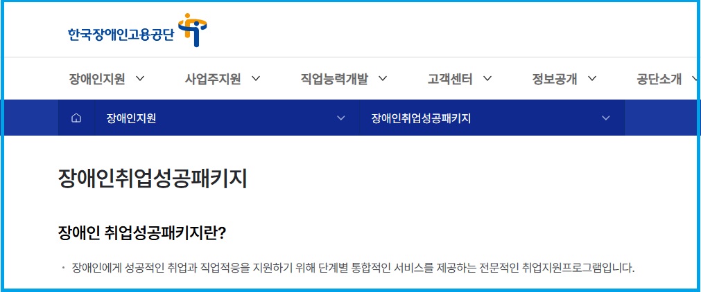 한국장애인고용공단 홈페이지 내 장애인취업성공패키지 화면