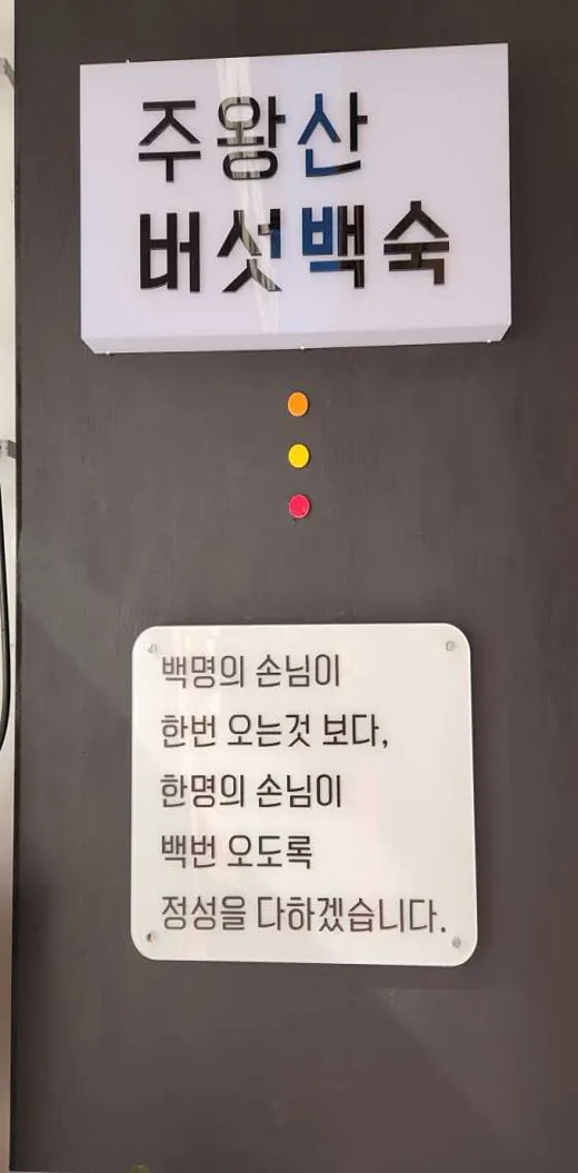 주왕산버섯백숙